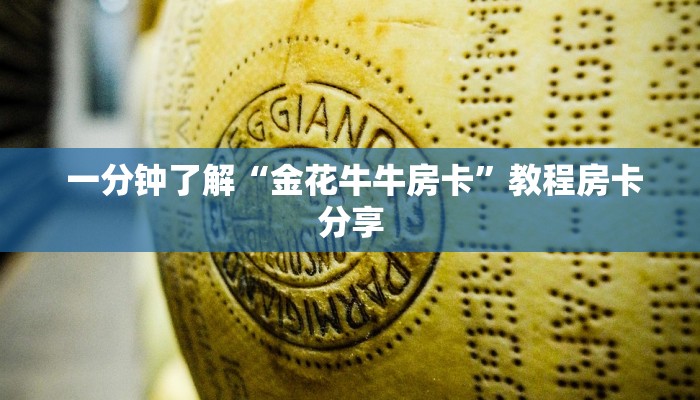  一分钟了解“金花牛牛房卡”教程房卡分享