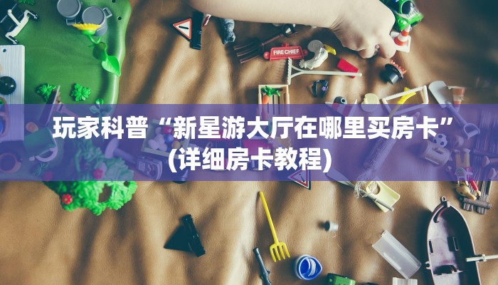  金花自建房模式!“微信金花大厅房卡充值教学”(确实真的有挂)