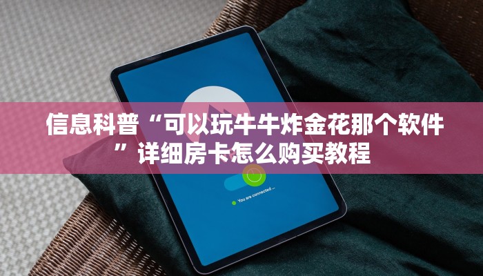  六分钟解决“微信牛牛房卡购买方法”详细房卡怎么购买教程