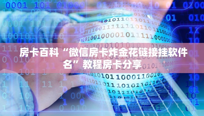  玩家推荐“皇豪互娱大厅牛牛房卡”购买指南
