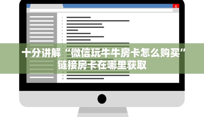  三分钟讲解“牛魔王房卡哪里可以买到”科普玩家房卡