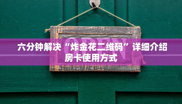  六分钟解决“炸金花二维码”详细介绍房卡使用方式