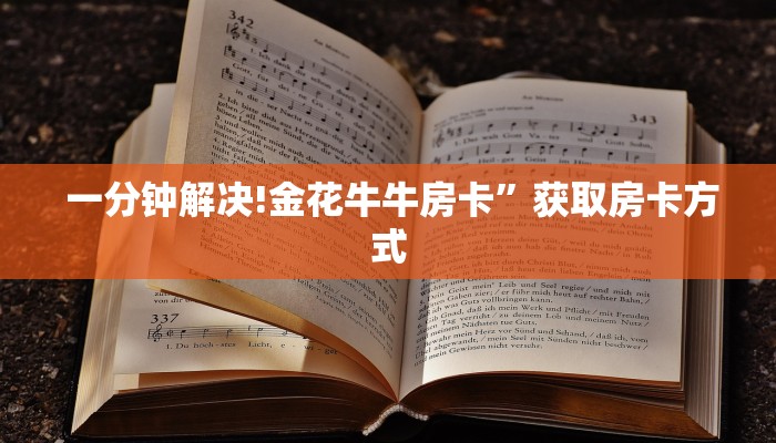  一分钟解决!金花牛牛房卡”获取房卡方式