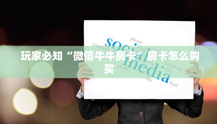  玩家必知“微信牛牛房卡”房卡怎么购买