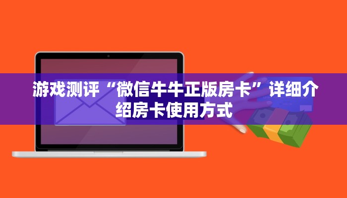  内幕解析“微信牛牛正版房卡”获取开挂方式