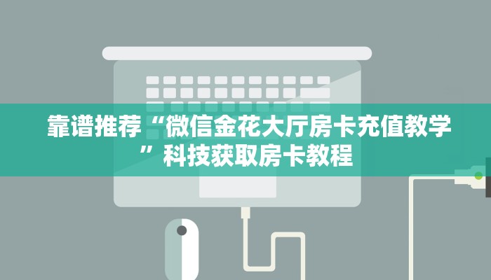  玩家揭秘“微信房卡炸金花链接怎么弄的”房卡使用教程