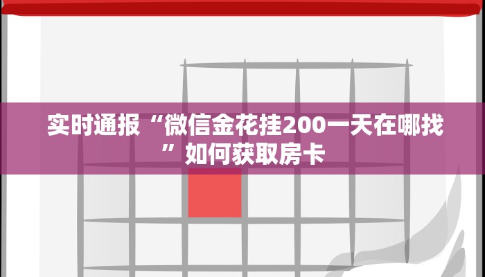  实时通报“微信金花挂200一天在哪找”如何获取房卡