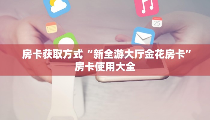  房卡必备教程“金花游戏链接房卡”详细介绍房卡使用方式