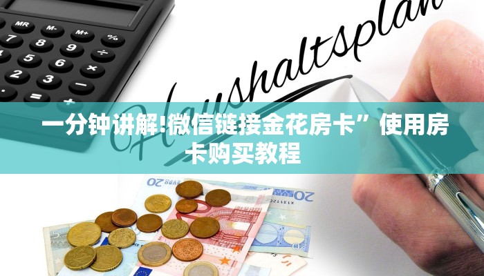  一分钟讲解!微信链接金花房卡”使用房卡购买教程