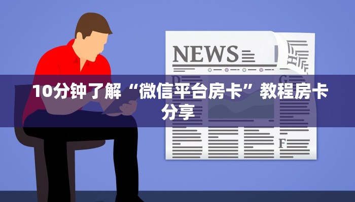  10分钟了解“微信平台房卡”教程房卡分享