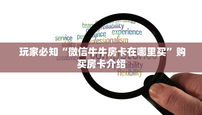  6分钟了解!“微信群金花房卡哪里买”房卡详细充值