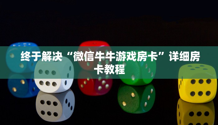  玩家测评“微信房卡模式棋牌平台”房卡使用教程