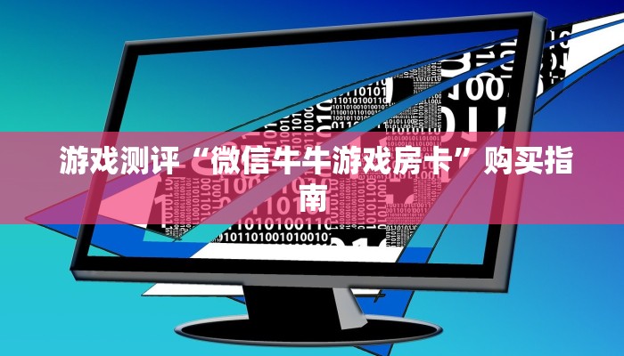  独家了解“微信炸金花房卡在哪里购买""充值方式"分享房卡给大家