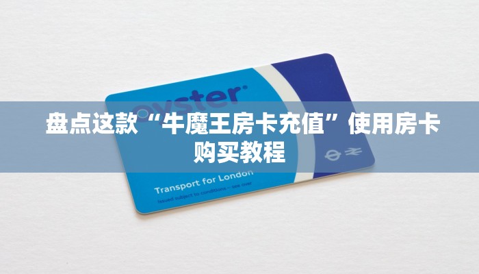  盘点这款“牛魔王房卡充值”使用房卡购买教程