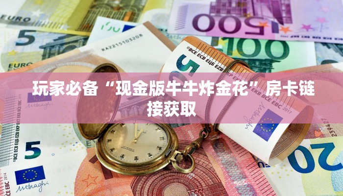  居家必备“皇豪众娱房卡代理价格”详细获取房卡教程