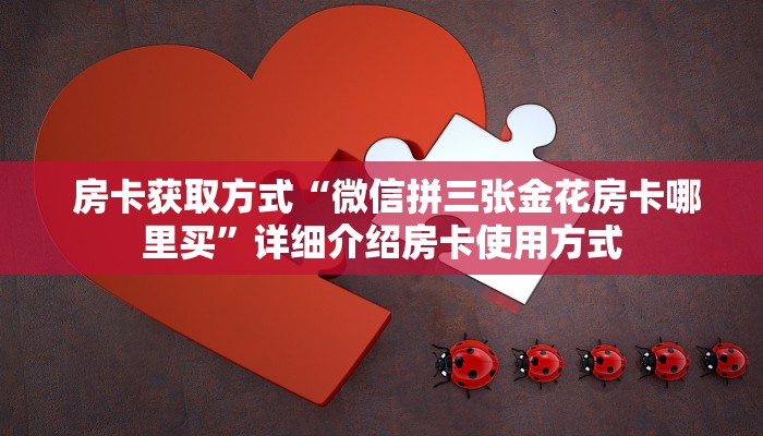  盘点那些“微信金花房间卡购买入口”科技获取房卡教程
