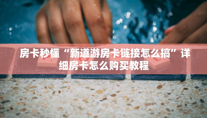  玩家测评“微信牛牛房卡怎么购买”房卡详细教程分享
