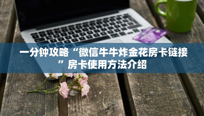  玩家必看教程“微信牛牛群房卡”教程房卡分享