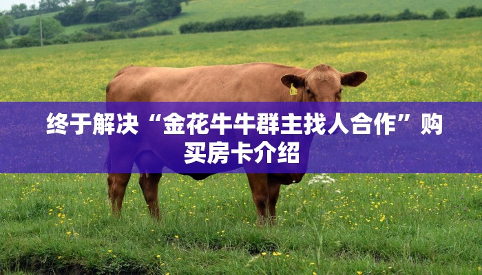  盘点那些“微信金花房卡”房卡链接获取