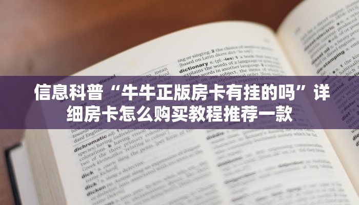  信息科普“牛牛正版房卡有挂的吗”详细房卡怎么购买教程推荐一款