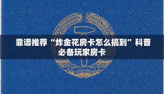  7分钟了解“微信牛牛金花群”房卡怎么购买