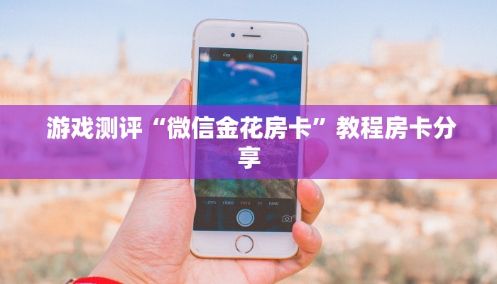  房卡秒懂“炸金花房卡怎么搞到”房卡链接获取