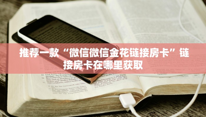  推荐一款“微信微信金花链接房卡”链接房卡在哪里获取