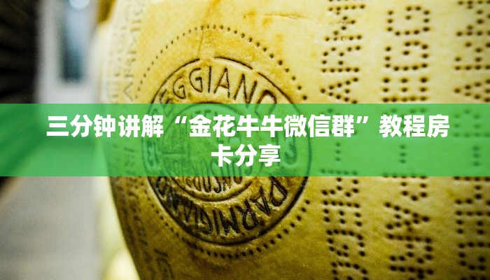  三分钟讲解“金花牛牛微信群”教程房卡分享