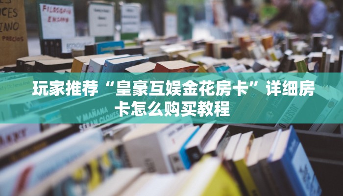  一分钟讲解!微信群牛牛房卡购买”(详细房卡教程)