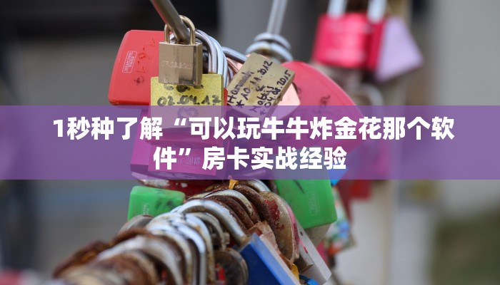  1秒种了解“可以玩牛牛炸金花那个软件”房卡实战经验