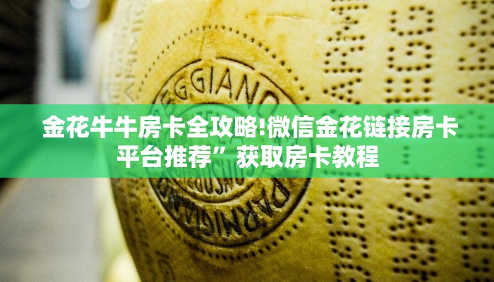  金花牛牛房卡全攻略!微信金花链接房卡平台推荐”获取房卡教程