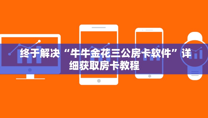  分享经验；微信群牛牛房卡哪里有卖的”详细获取房卡教程