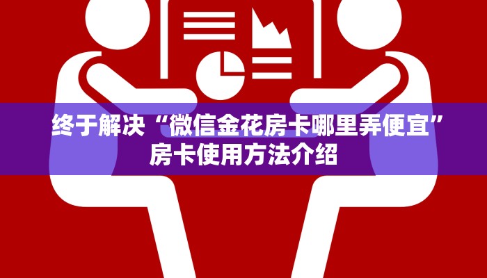  终于解决“微信金花房卡哪里弄便宜”房卡使用方法介绍