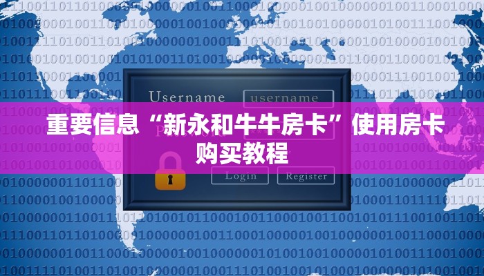  房卡百科“牛牛房卡批发”房卡详细教程分享
