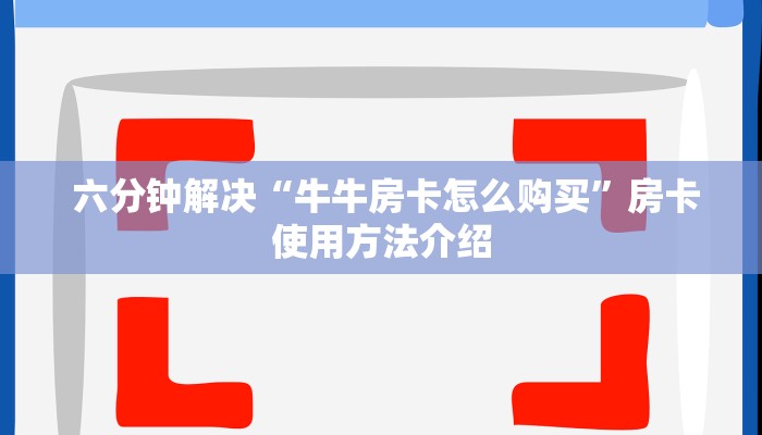  给大家普及“微信金花房卡价格”详细房卡怎么购买教程推荐一款