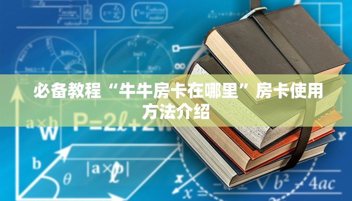  实时通报“微信拼三张牛牛房卡”(详细房卡教程)