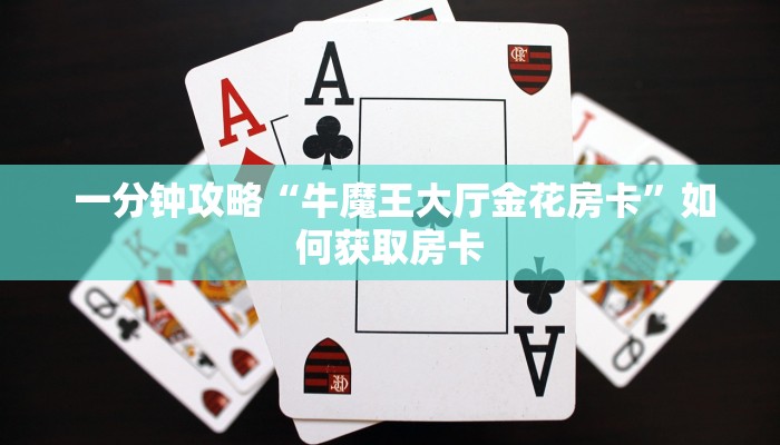  分享一下“微信牛牛房卡链接房卡”房卡实战经验