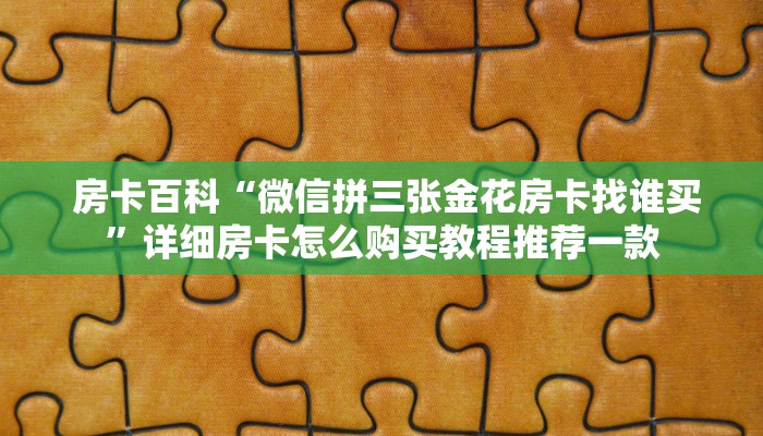  房卡测评“微信群牛牛房卡哪里有卖的”科技获取房卡教程