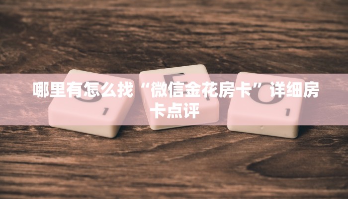  哪里有怎么找“微信金花房卡”详细房卡点评