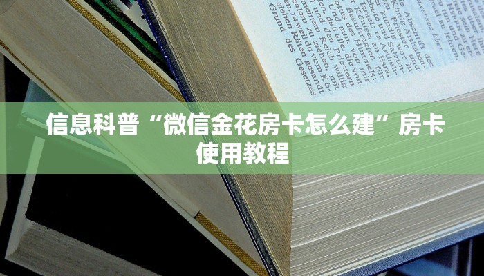 信息科普“微信金花房卡怎么建”房卡使用教程