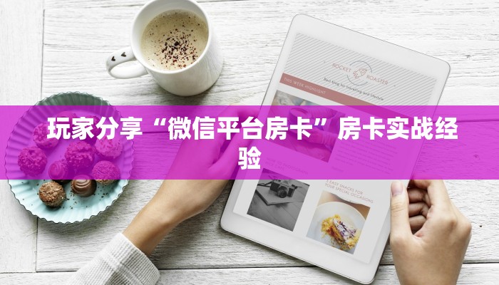  玩家分享“微信平台房卡”房卡实战经验