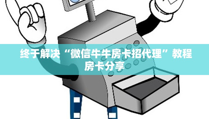  终于解决“微信牛牛房卡招代理”教程房卡分享