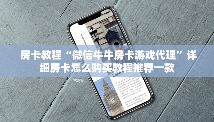  玩家必看“微信房卡斗牛透视原理”获取房卡方式