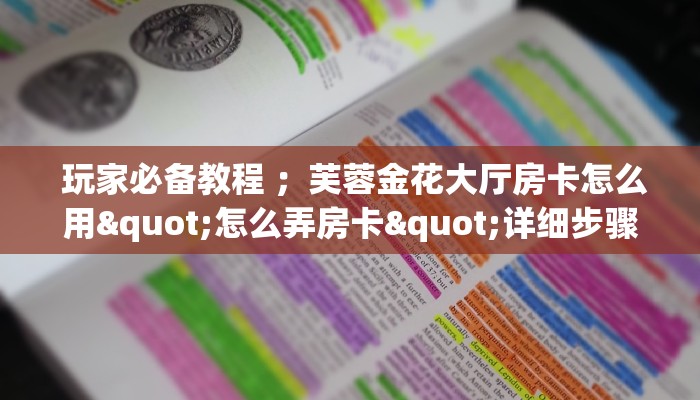  内幕解析“微信金花房卡价格”获取房卡教程
