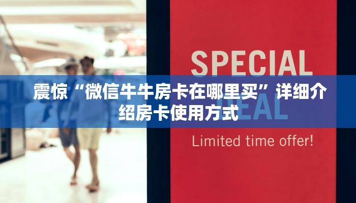  震惊“微信牛牛房卡在哪里买”详细介绍房卡使用方式