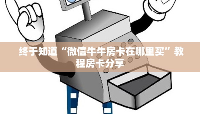  终于知道“微信牛牛房卡在哪里买”教程房卡分享