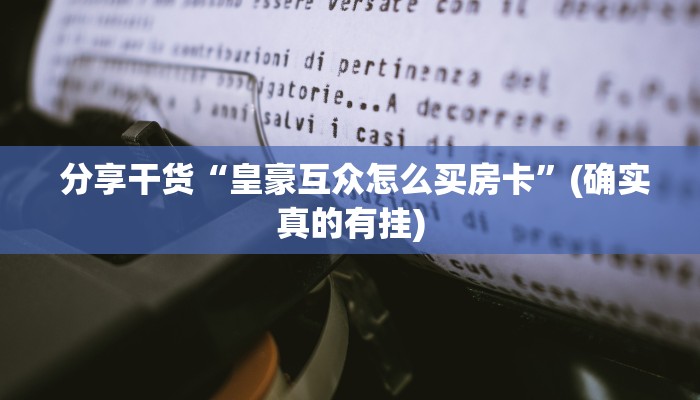  分享干货“皇豪互众怎么买房卡”(确实真的有挂)