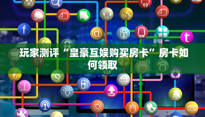  秒懂百科“微信玩炸金花房卡链接”详细分享开挂教程