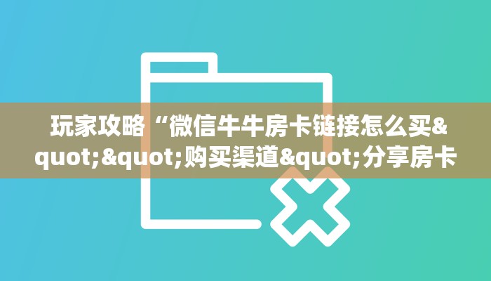  分享一下“微信链接h5棋牌房卡”科普玩家房卡
