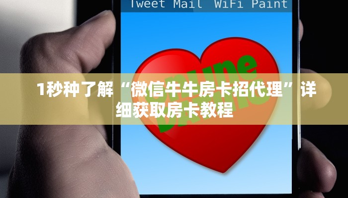  1秒种了解“微信牛牛房卡招代理”详细获取房卡教程
